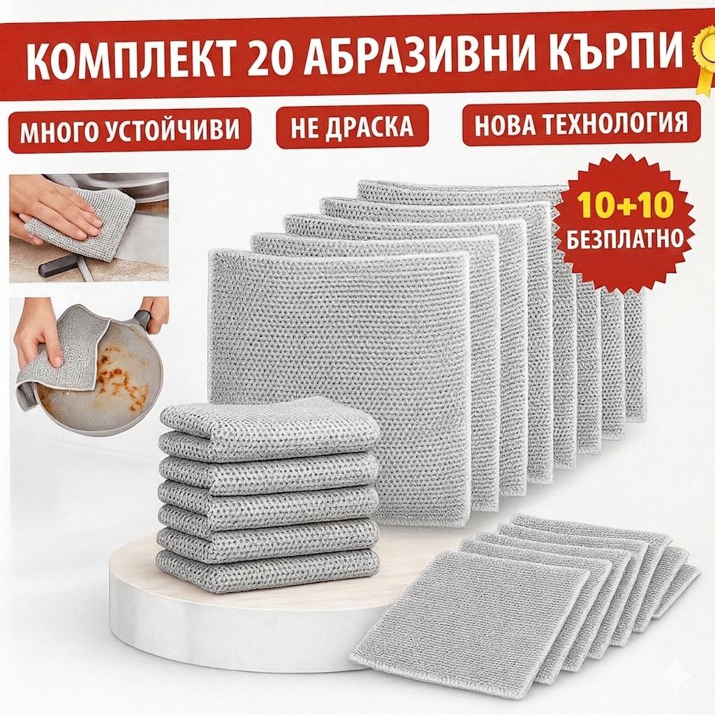 Комплект 20 абразивни кърпи за почистване
