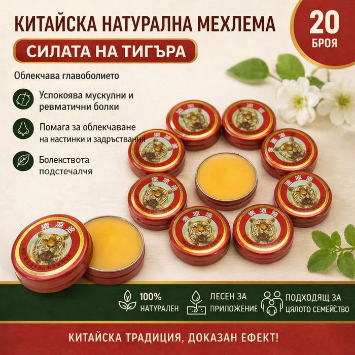 10+10 броя, китайска натурална мехлема, Силата на тигъра – за облекчаване на настинки, ревматични болки и главоболие, 3 g⭐⭐⭐⭐⭐