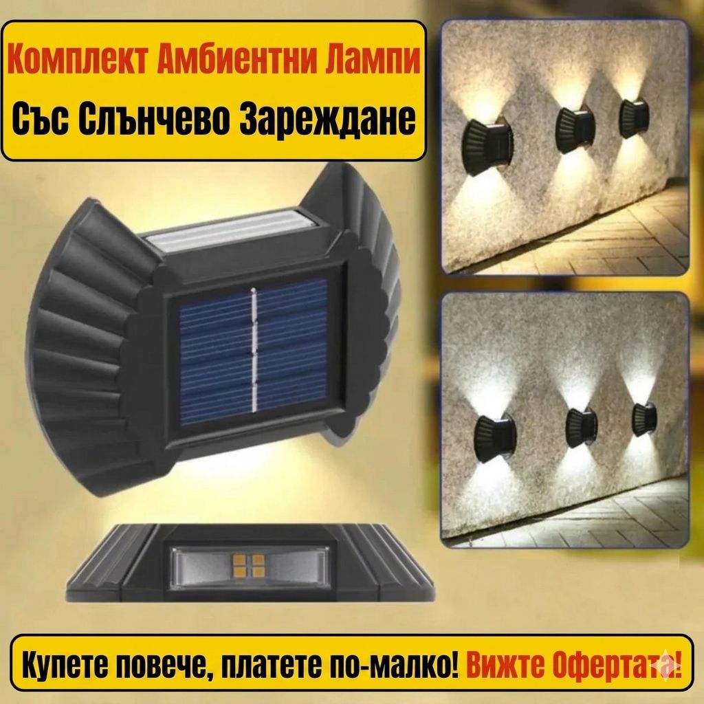 Комплект от 8 соларни лампи, които светят цяла нощ, PREMIUM, СУПЕР МОЩНИ