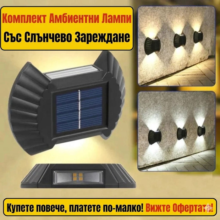 Комплект от 8 соларни лампи, които светят цяла нощ, PREMIUM, СУПЕР МОЩНИ