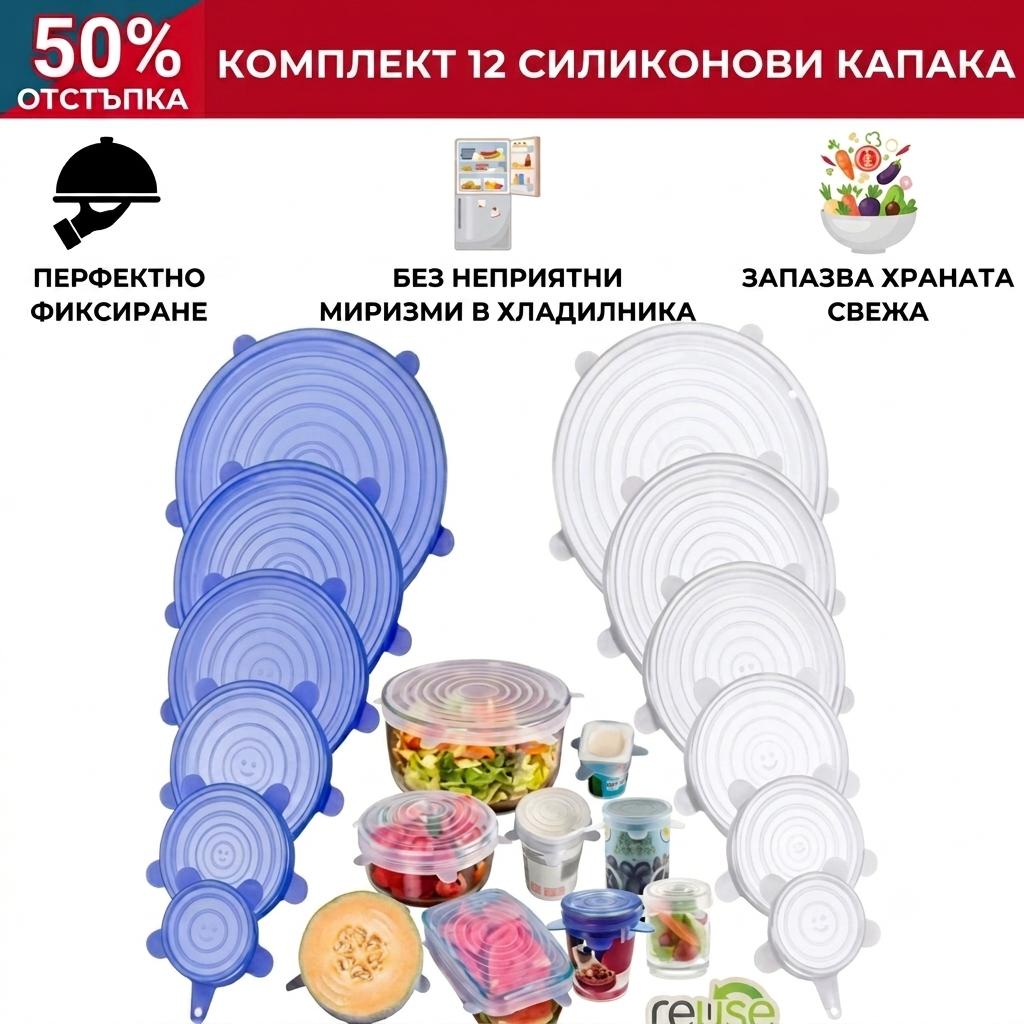 Комплект 12 силиконови капака
